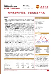 股权激励靴子落地，治理优化复兴提速