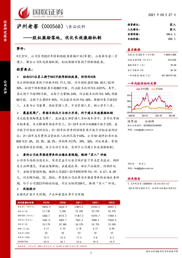 股权激励落地，优化长效激励机制