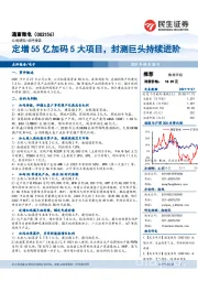 定增55亿加码5大项目,封测巨头持续进阶