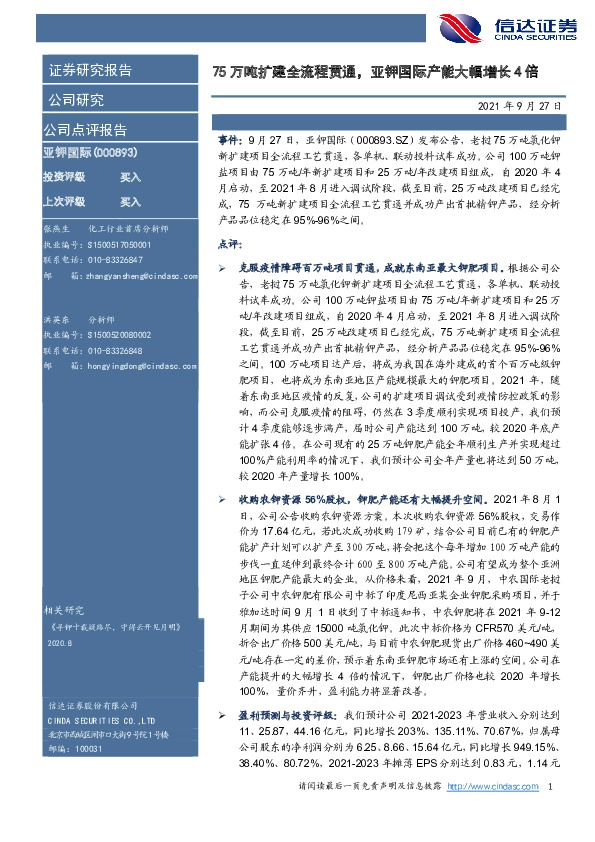 75万吨扩建全流程贯通，亚钾国际产能大幅增长4倍