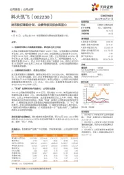 发布股权激励计划，业绩考核目标体现信心
