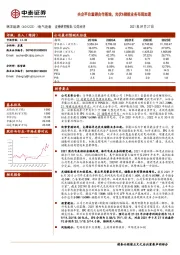 央企平台重磅合作落地，光伏&储能业务布局加速