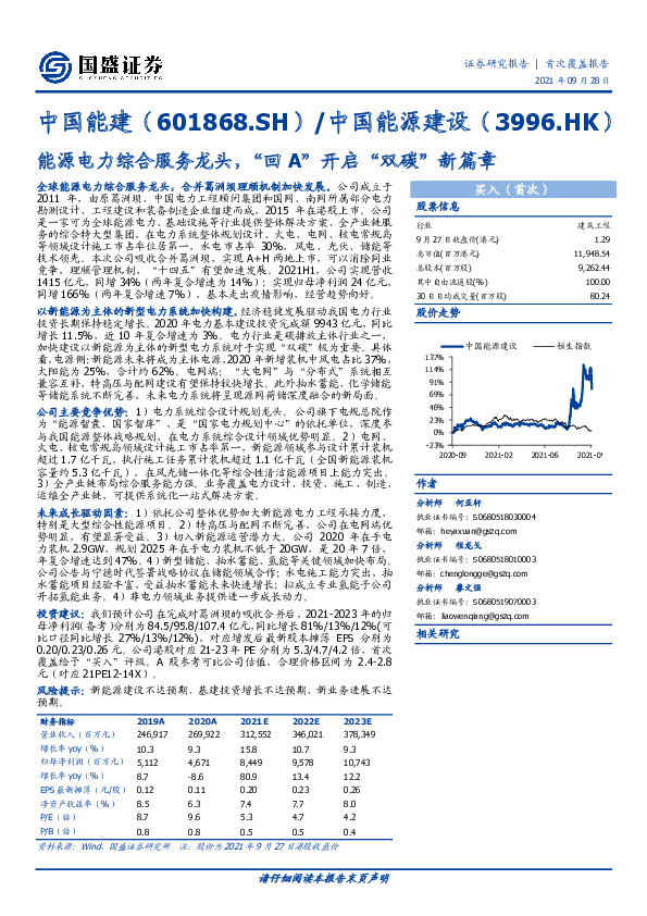 能源电力综合服务龙头，“回A”开启“双碳”新篇章