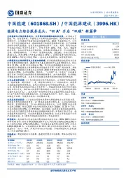 能源电力综合服务龙头，“回A”开启“双碳”新篇章