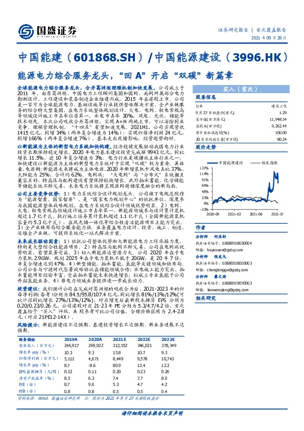 能源电力综合服务龙头，“回A”开启“双碳”新篇章