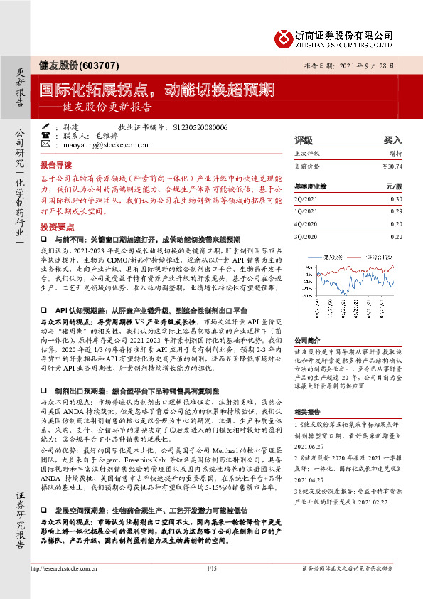 健友股份更新报告：国际化拓展拐点，动能切换超预期