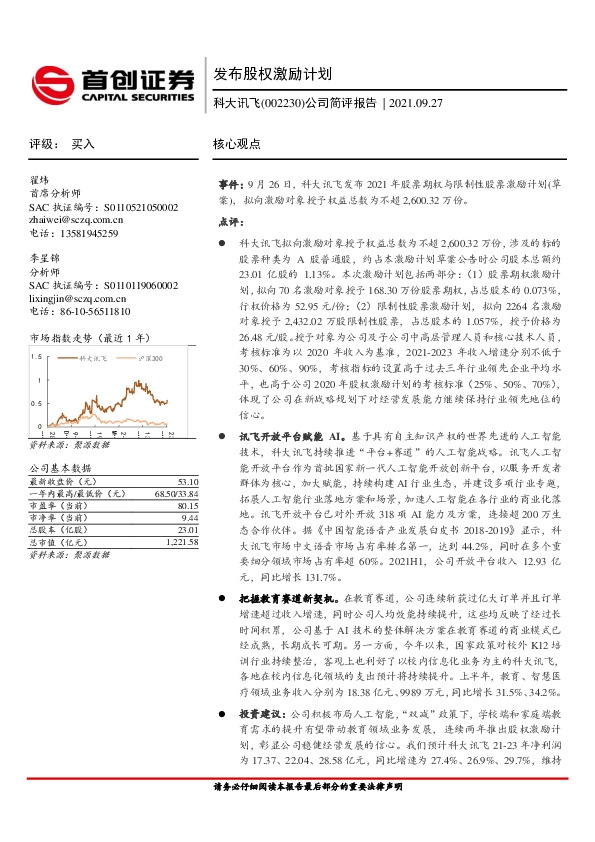 公司简评报告：发布股权激励计划