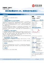 股权激励覆盖率约60%，高解锁条件彰显信心