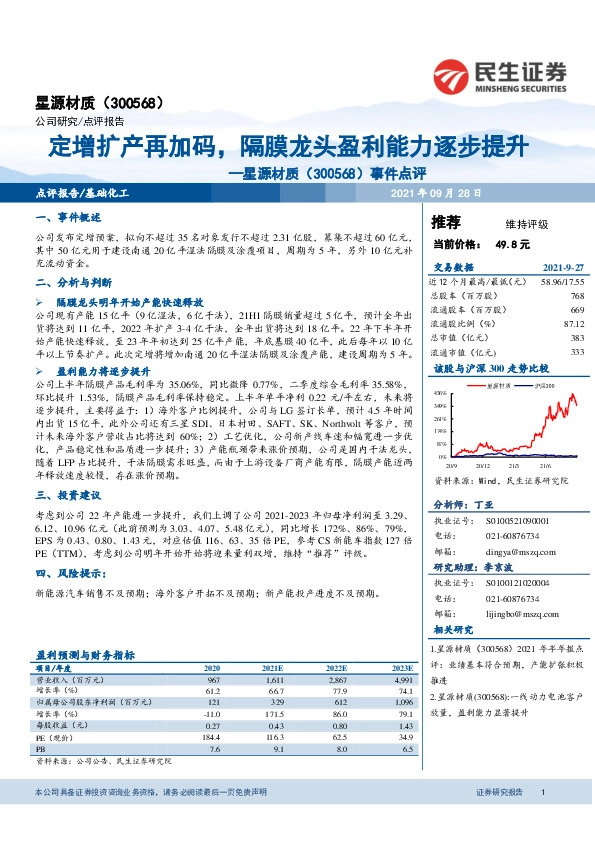 事件点评：定增扩产再加码，隔膜龙头盈利能力逐步提升