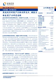 高速成长的国产生物试剂龙头,赋能生物医药产业研发创新