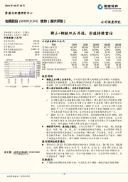 稀土+钢铁双头并进，价值持续重估