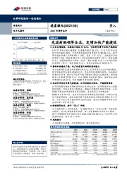 2021年事件点评:先进封测领军企业,定增加快产能建设