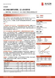 2021年前三季度业绩预告点评：前三季度业绩符合预期，迈入成长新阶段