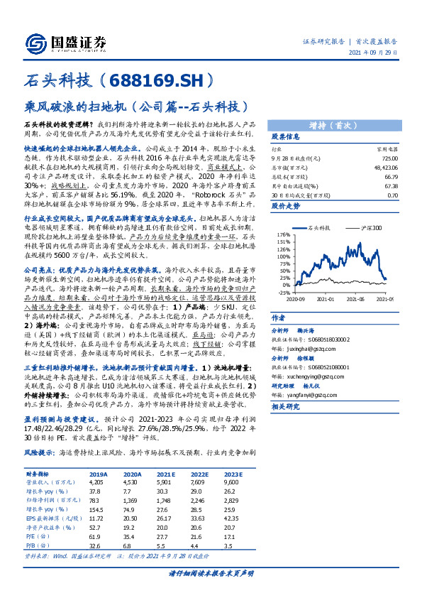乘风破浪的扫地机（公司篇--石头科技）