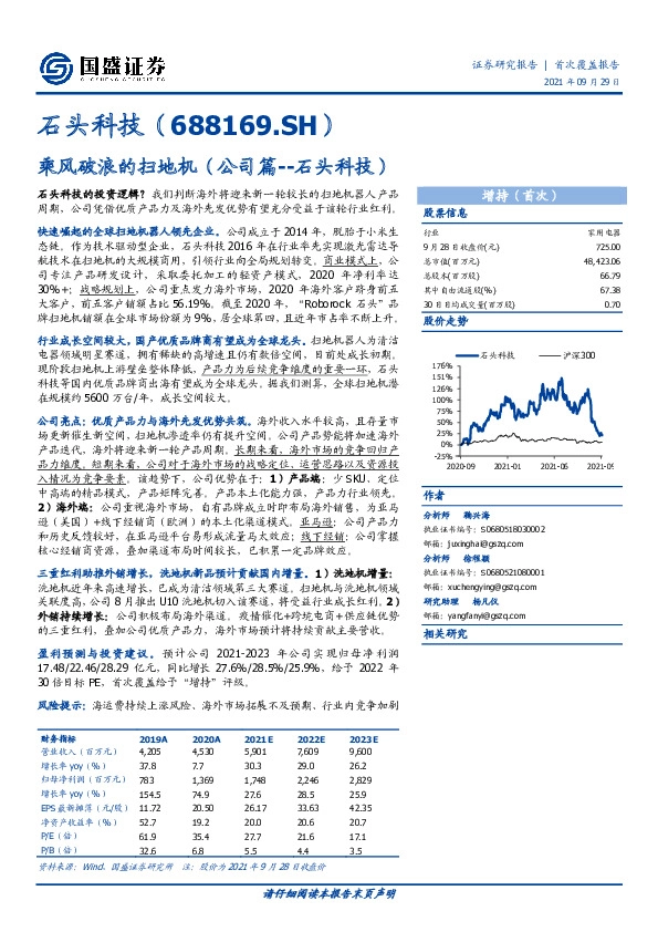 乘风破浪的扫地机（公司篇--石头科技）