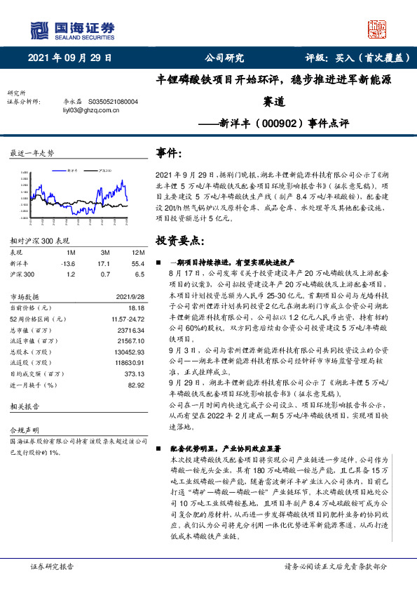 事件点评：丰锂磷酸铁项目开始环评，稳步推进进军新能源赛道