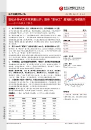 徐工机械点评报告:吸收合并徐工有限草案出炉;期待“新徐工”盈利能力持续提升