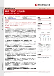 嘉诚国际点评报告：嘉诚“再造”计划启航