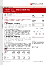 阳光电源深度报告：“光储”并济，赋能全球能源转型