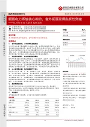杭州柯林重大推荐更新报告：新型电力系统核心标的，省外拓展取得实质性突破
