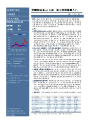 定增加码MiniLED，员工持股凝聚人心