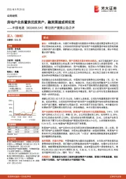 筹划资产置换公告点评:房地产业务置换优质资产,融资渠道或将拓宽