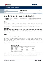 重大事件快评：收购募资方案公布，车联网业务持续推进