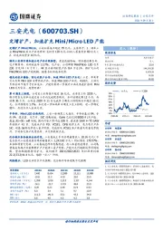 定增扩产，加速扩充Mini/MicroLED产能