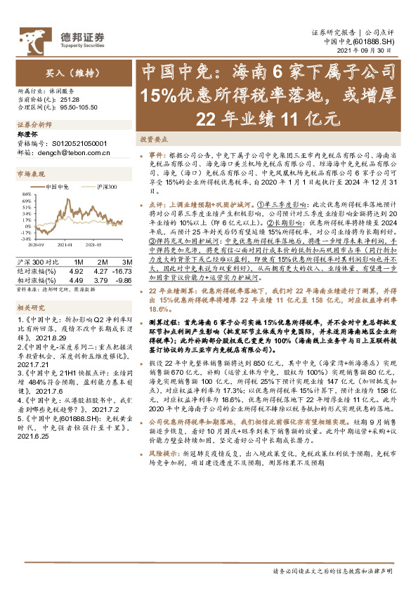 海南6家下属子公司15%优惠所得税率落地，或增厚22年业绩11亿元