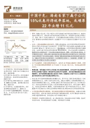 海南6家下属子公司15%优惠所得税率落地,或增厚22年业绩11亿元