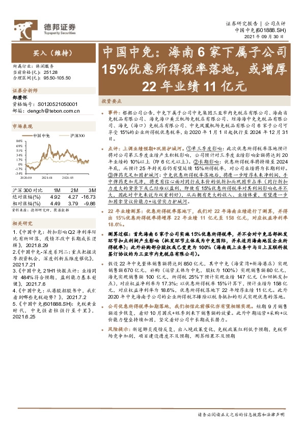 海南6家下属子公司15%优惠所得税率落地，或增厚22年业绩11亿元