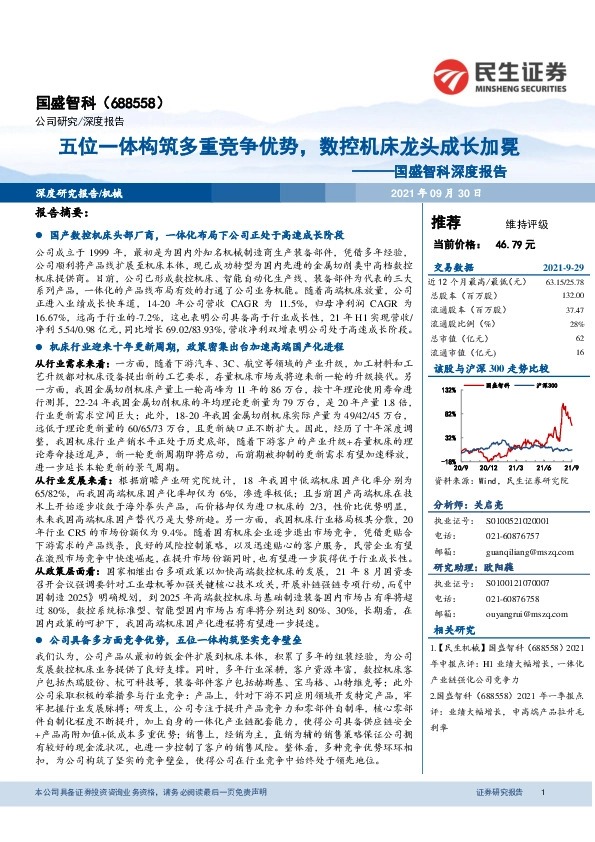 国盛智科深度报告：五位一体构筑多重竞争优势，数控机床龙头成长加冕