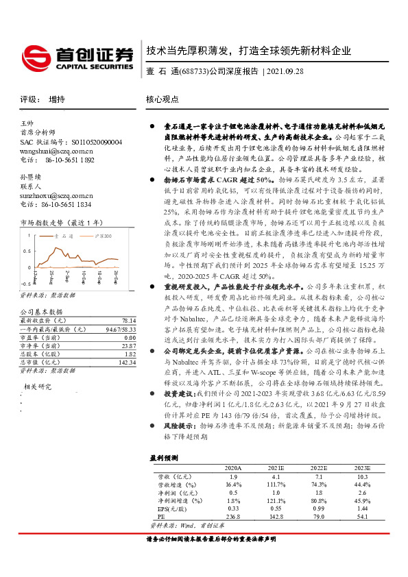 公司深度报告：技术当先厚积薄发，打造全球领先新材料企业