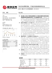 公司深度报告：技术当先厚积薄发，打造全球领先新材料企业