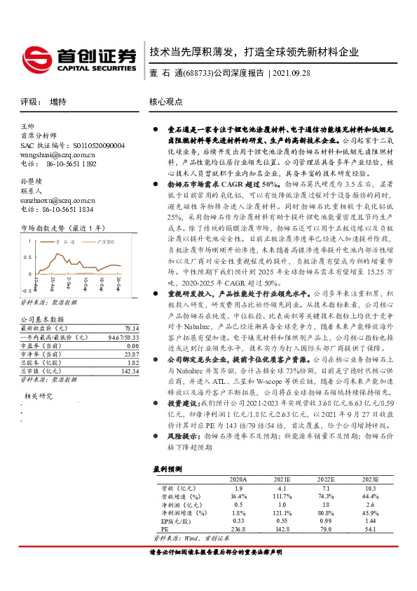 公司深度报告：技术当先厚积薄发，打造全球领先新材料企业