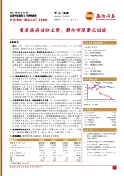 渠道库存回归正常，静待市场需求回暖