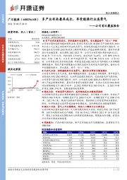 公司首次覆盖报告：多产业布局兼具成长，享受能源行业高景气