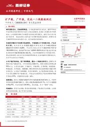 首次覆盖报告:扩产能,广开源,完成一二线能级跃迁