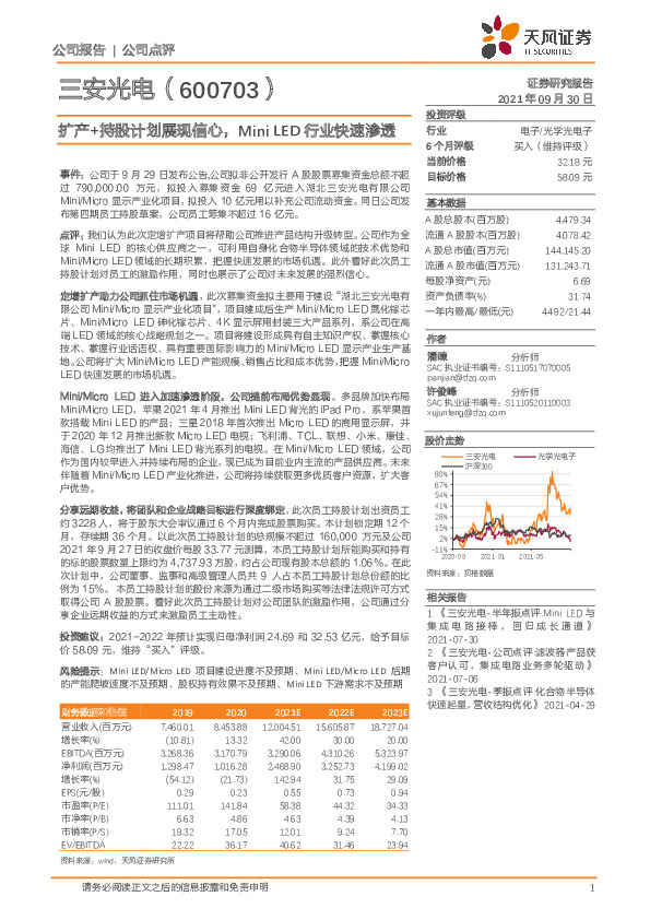 扩产+持股计划展现信心，Mini LED行业快速渗透
