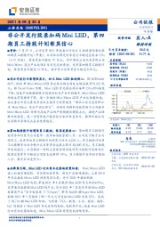 非公开发行股票加码Mini LED,第四期员工持股计划彰显信心