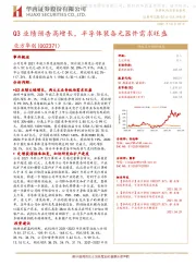 Q3业绩预告高增长，半导体装备元器件需求旺盛