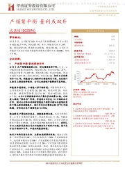 产销紧平衡 量利或双升