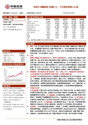 持股计划覆盖面/金额扩大，中长期发展信心凸显