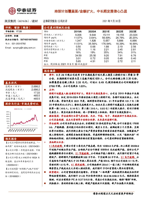 持股计划覆盖面/金额扩大，中长期发展信心凸显
