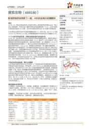 新冠药物研发再筑下一城，中和抗体海外进展顺利