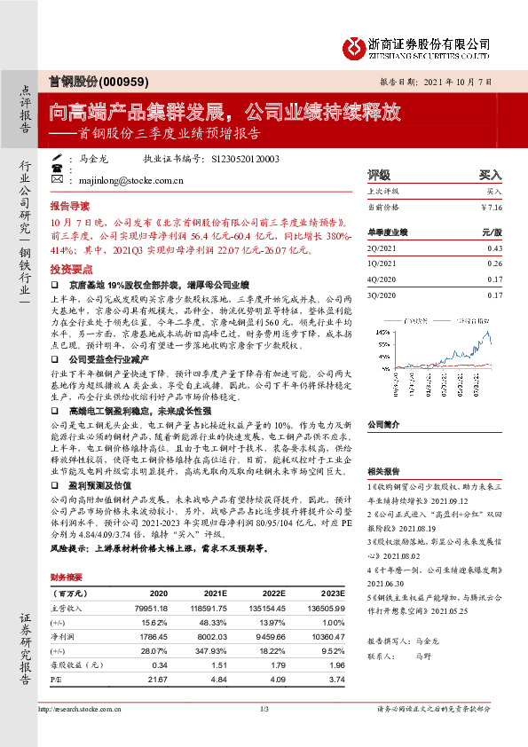 首钢股份三季度业绩预增报告：向高端产品集群发展，公司业绩持续释放