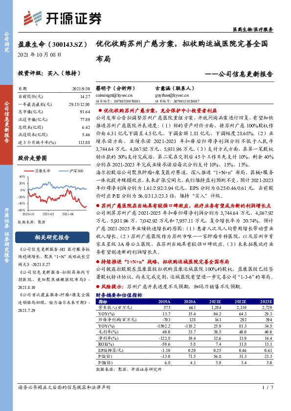 公司信息更新报告：优化收购苏州广慈方案，拟收购运城医院完善全国布局