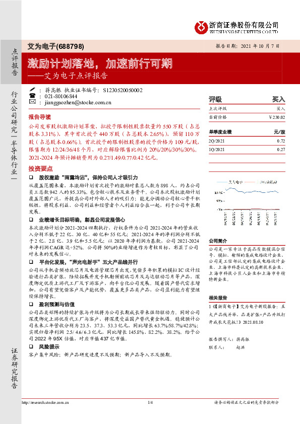 艾为电子点评报告：激励计划落地，加速前行可期