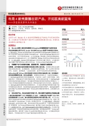 华东医药事件点评报告：布局4款壳聚糖在研产品，开拓医美新蓝海