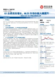 京东方2021年三季报业绩预告点评：Q3业绩保持增长，MLED市场份额大幅提升